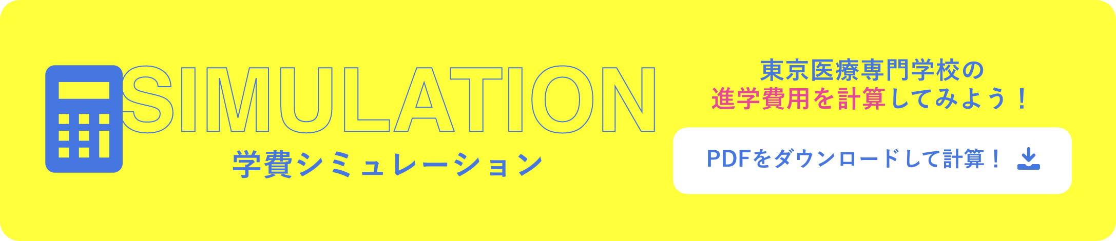 学費シミュレーション 東京医療専門学校の進学費用を計算してみよう！