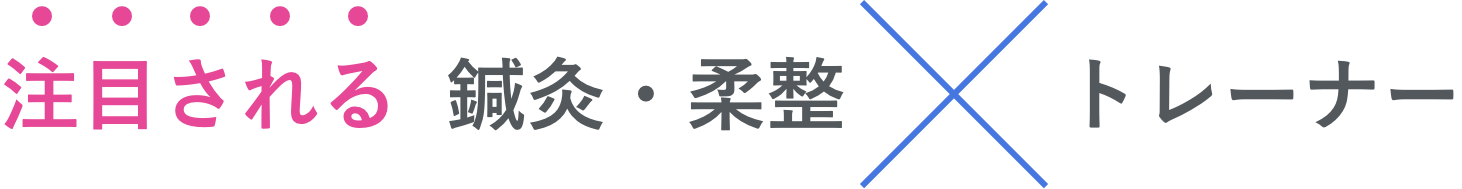 注目される 鍼灸・柔整 X トレーナー