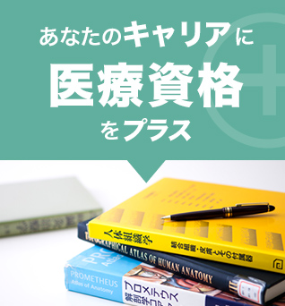 あなたのキャリアに医療資格をプラス