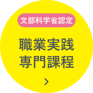 文部科学省認定 職業実践専門課程について詳しくはこちら