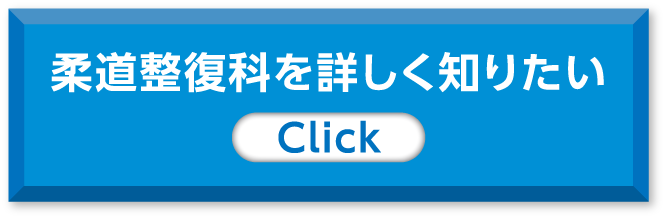 柔道整復科を詳しく知りたい