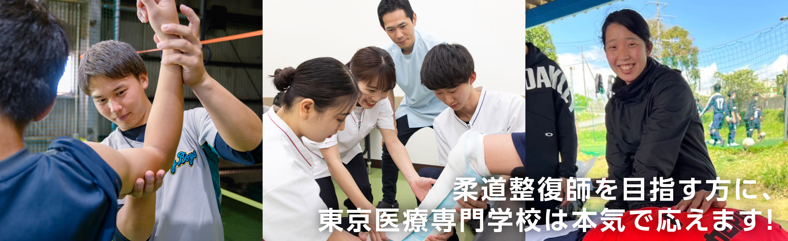 柔道整復師を目指す方に、東京医療専門学校は本気で応えます！