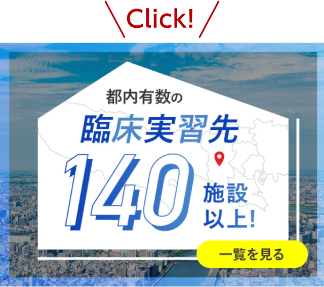 都内有数の臨床実習先140施設以上！