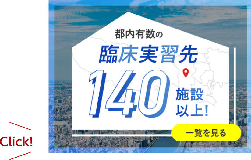 都内有数の臨床実習先140施設以上！