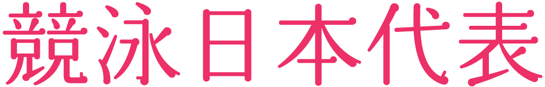 競泳日本代表