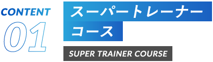 スーパートレーナーコース