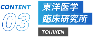 東洋医学臨床研究所