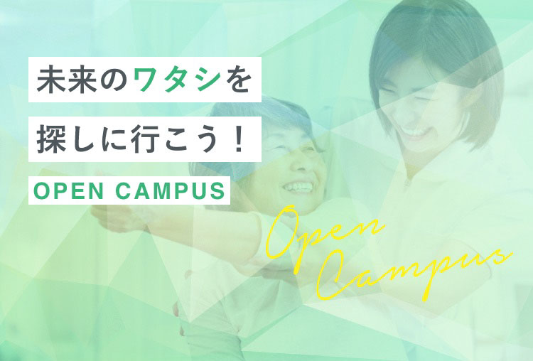 未来のワタシを覗きに行こう！ OPEN CAMPUS