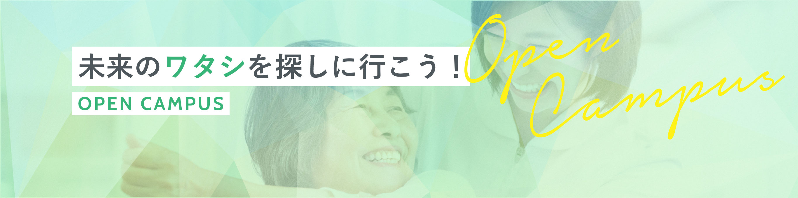 未来のワタシを覗きに行こう！ OPEN CAMPUS