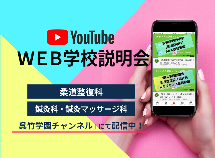 YouTube WEB学校説明会