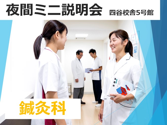【2月16日(木)18時30分~|鍼灸・鍼灸マッサージ】夜間ミニ説明会『美容鍼の実演』@四谷5号館