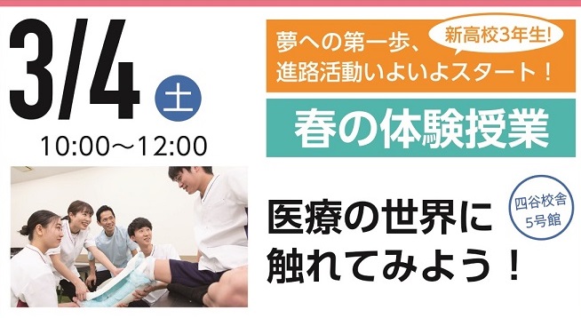 東京医療専門学校_春のオープンキャンパス_柔整・鍼灸・マッサージ