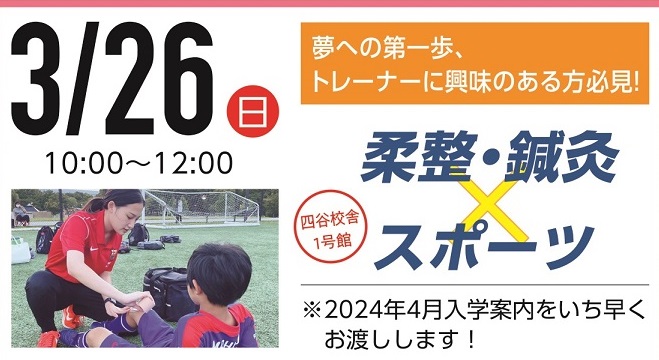 東京医療専門学校_春のオープンキャンパス_柔整・鍼灸・マッサージ