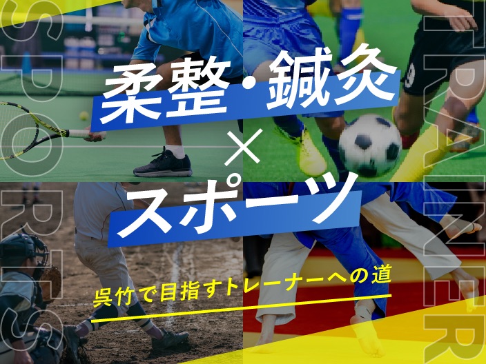 柔整・鍼灸 X スポーツ 呉竹で目指すトレーナーへの道