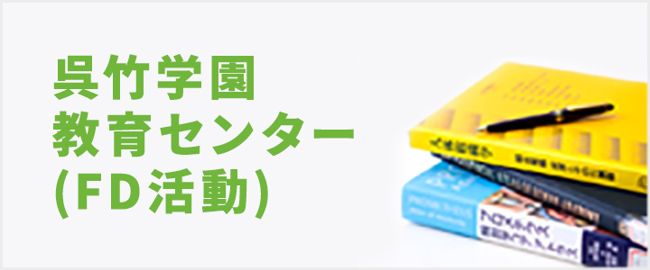 呉竹学園教育センター（FD活動）