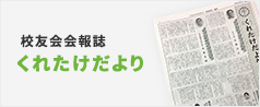 校友会会報誌『くれたけだより』