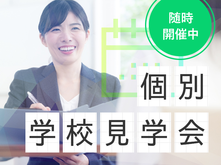 個別学校見学会