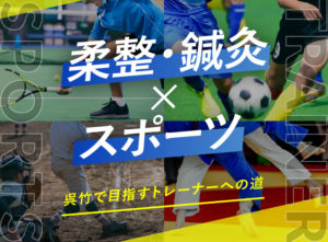 柔整・鍼灸・スポーツ