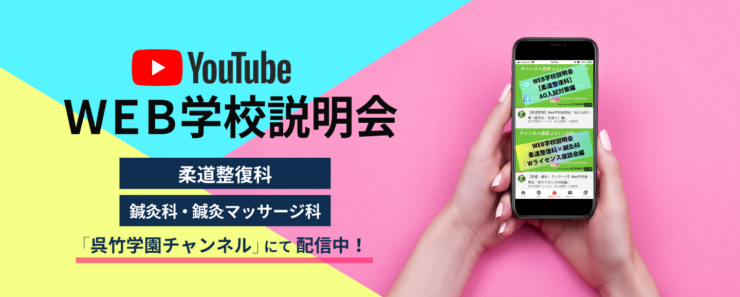 YouTube WEB学校説明会