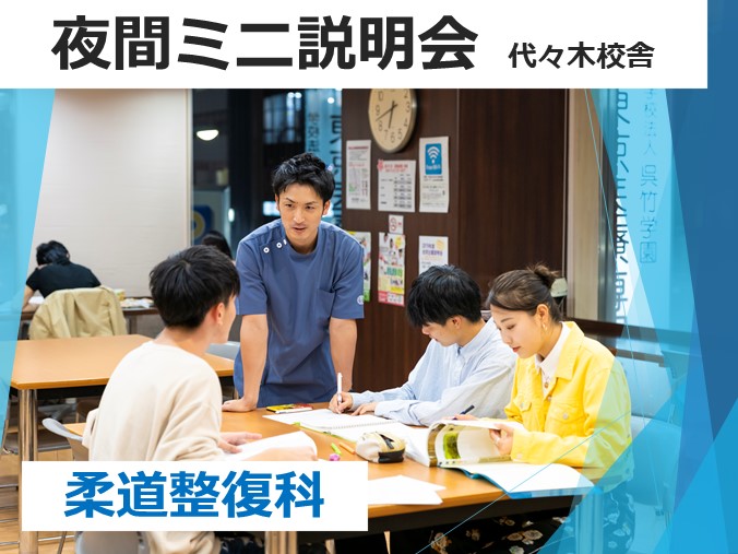 【11/22(水)18:00~|柔道整復】夜のミニ学校説明会