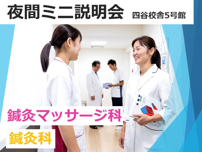 【6月7日(水)18時30分~|鍼灸・鍼灸マッサージ】夜のミニ学校説明会『鍼灸基礎実技体験』