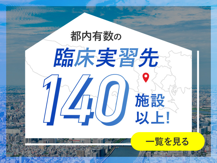 都内有数の臨床実習先140施設以上！