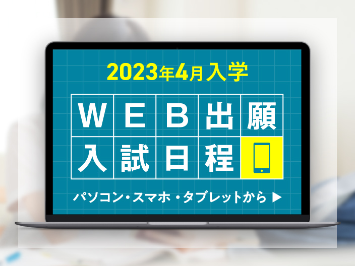 2023年4月入学 WEB出願入試日程
