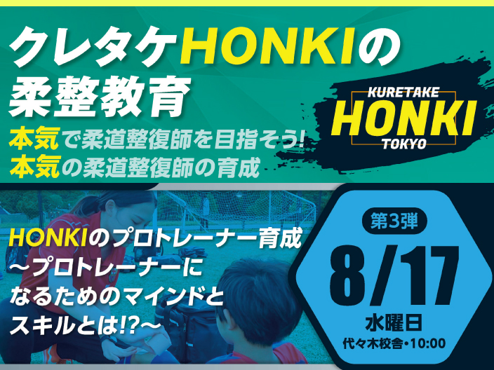 【8月17日(水)10時～｜柔道整復】オープンキャンパス『HONKIのプロトレーナー育成～プロトレーナーになるためのマインドとスキルとは～』