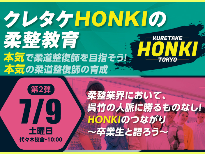 【7月9日(土)10時~|柔道整復】オープンキャンパス『呉竹の人脈に勝るものなし!HONKIのつながり~卒業生と語ろう~』