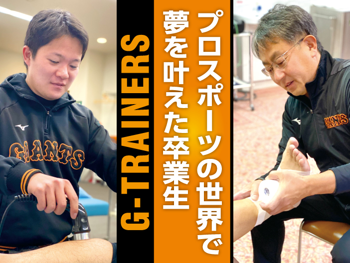プロスポーツの世界で活躍する卒業生