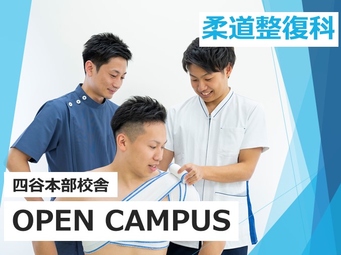 【7月9日(日)10時~|柔道整復科】オープンキャンパス『学んで触って動かして。身体の仕組みを理解しててパフォーマンスをあげよう!』