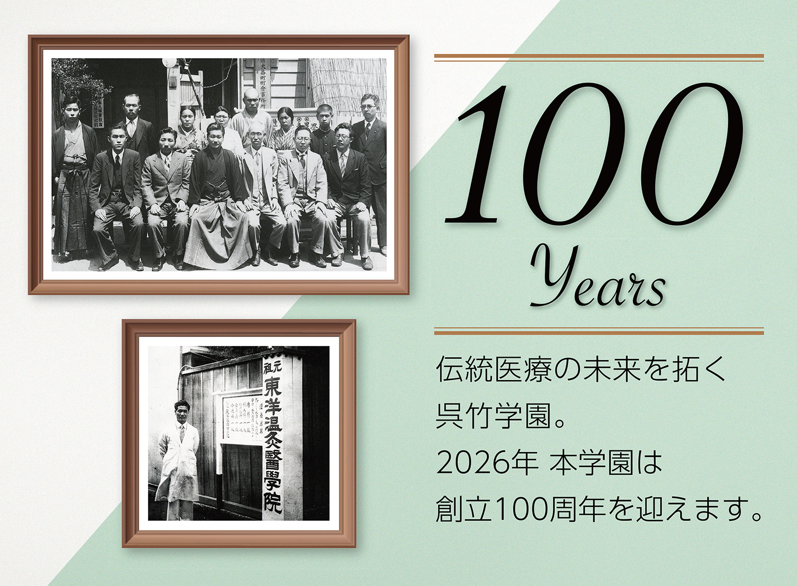 90余年の歴史、伝統医療の未来を拓く呉竹学園。