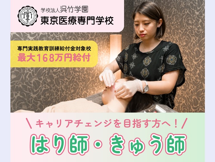 キャリアチェンジを目指す方へ！ はり師・きゅう師