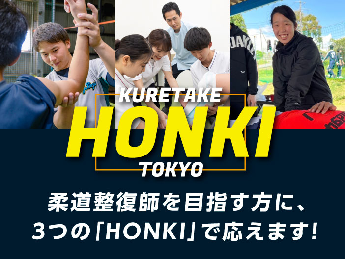 柔道整復師を目指す方に、 3つの「HONKI」で応えます！