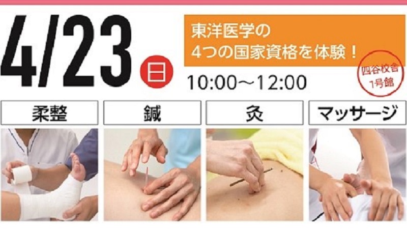 【4月23日(日)10時〜|柔整・鍼灸・マッサージ】オープンキャンパス『膝の痛みをとる3大実技セッション』