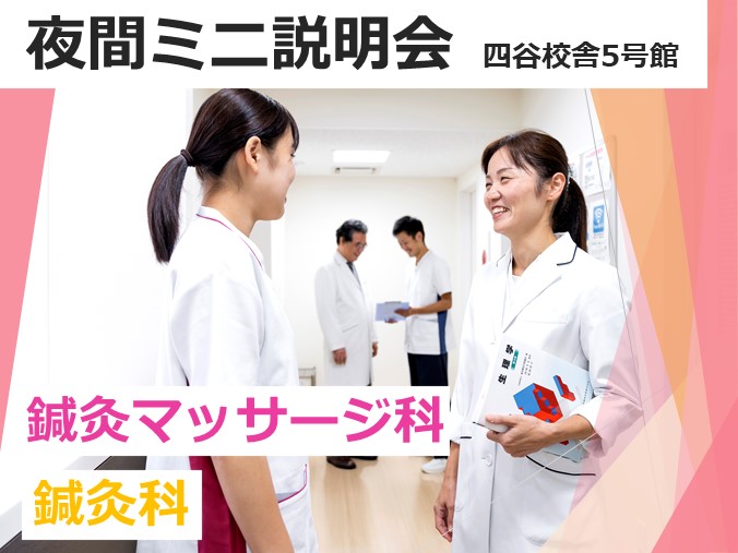 【12/6(水)18:30~|鍼灸・鍼灸マッサージ】夜のミニ学校説明会『鍼灸基礎実技体験』