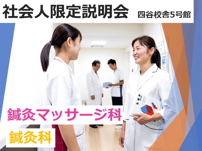 【11/29(水)18:30~|鍼灸・鍼灸マッサージ】社会人限定説明会『鍼灸師への道しるべ』