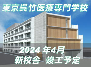 東京呉竹医療専門学校_WEB出願