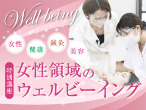 東京呉竹医療専門学校_ウェルビーイング_鍼灸