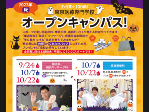 東京呉竹医療専門学校_ハロウィン_オープンキャンパス