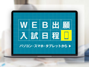 東京呉竹医療専門学校_入試_WEB出願