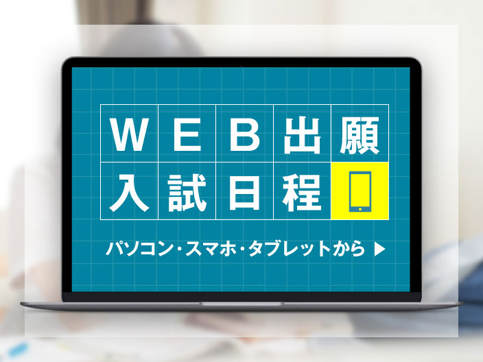 WEB出願入試日程