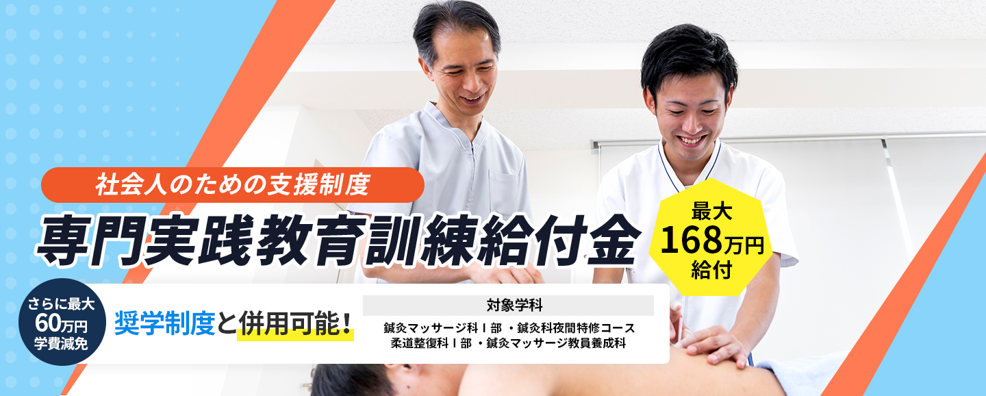 社会人のための支援制度 専門実践教育訓練給付金