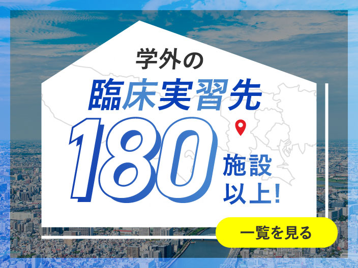 都内有数の臨床実習先120施設以上！