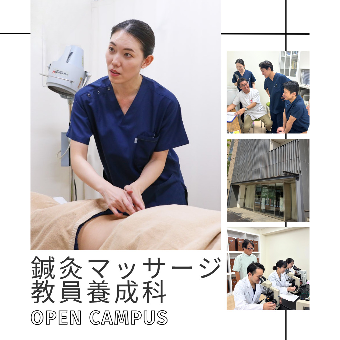 【7/13(日)10:00~|鍼灸マッサージ教員養成科】オープンキャンパス