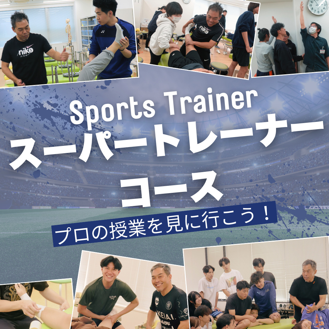 【全学科共通】スーパートレーナーコース体験会