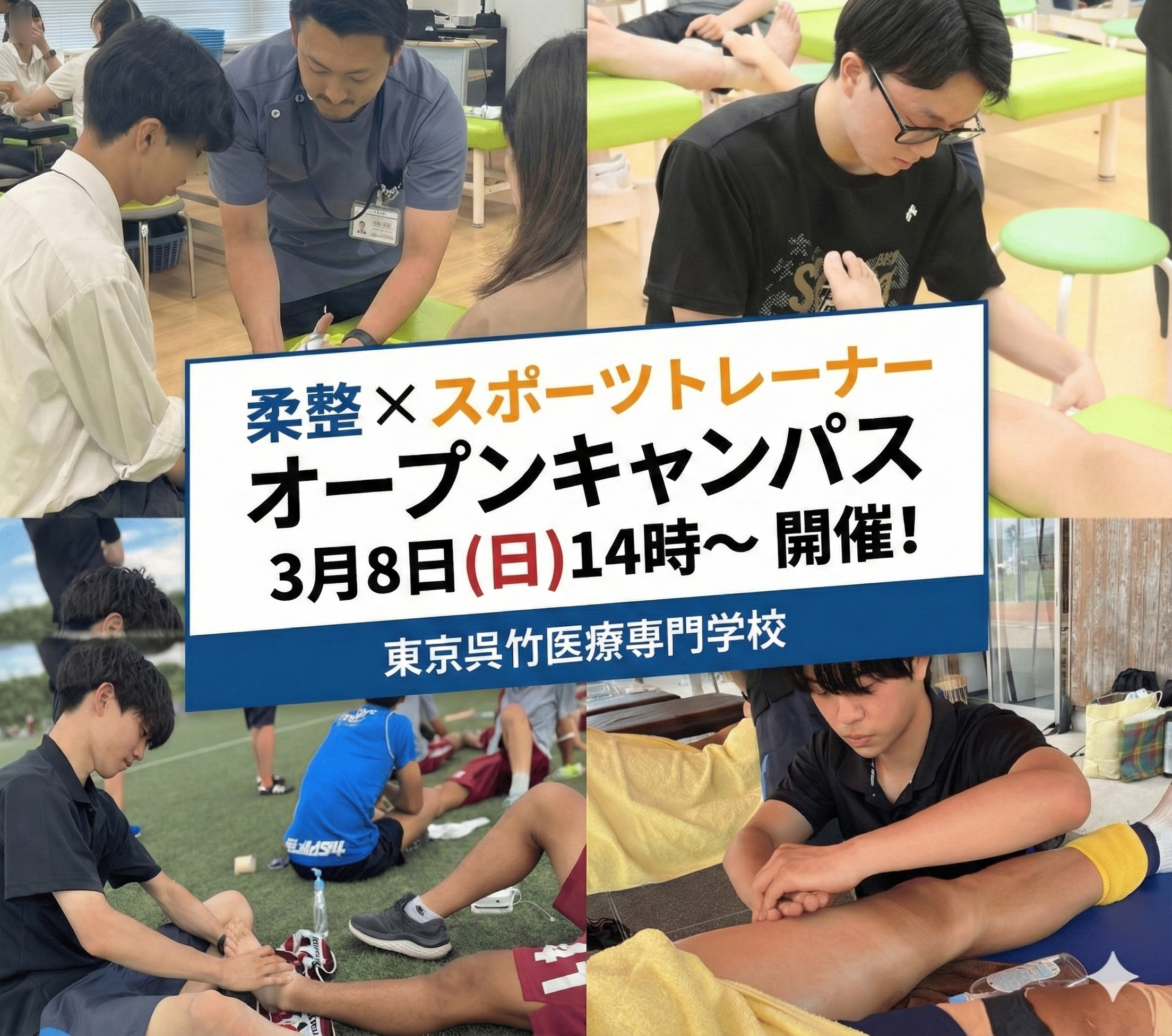 【3/8(日)14:00~|柔道整復科】オープンキャンパス【スポーツトレーナーの仕事】