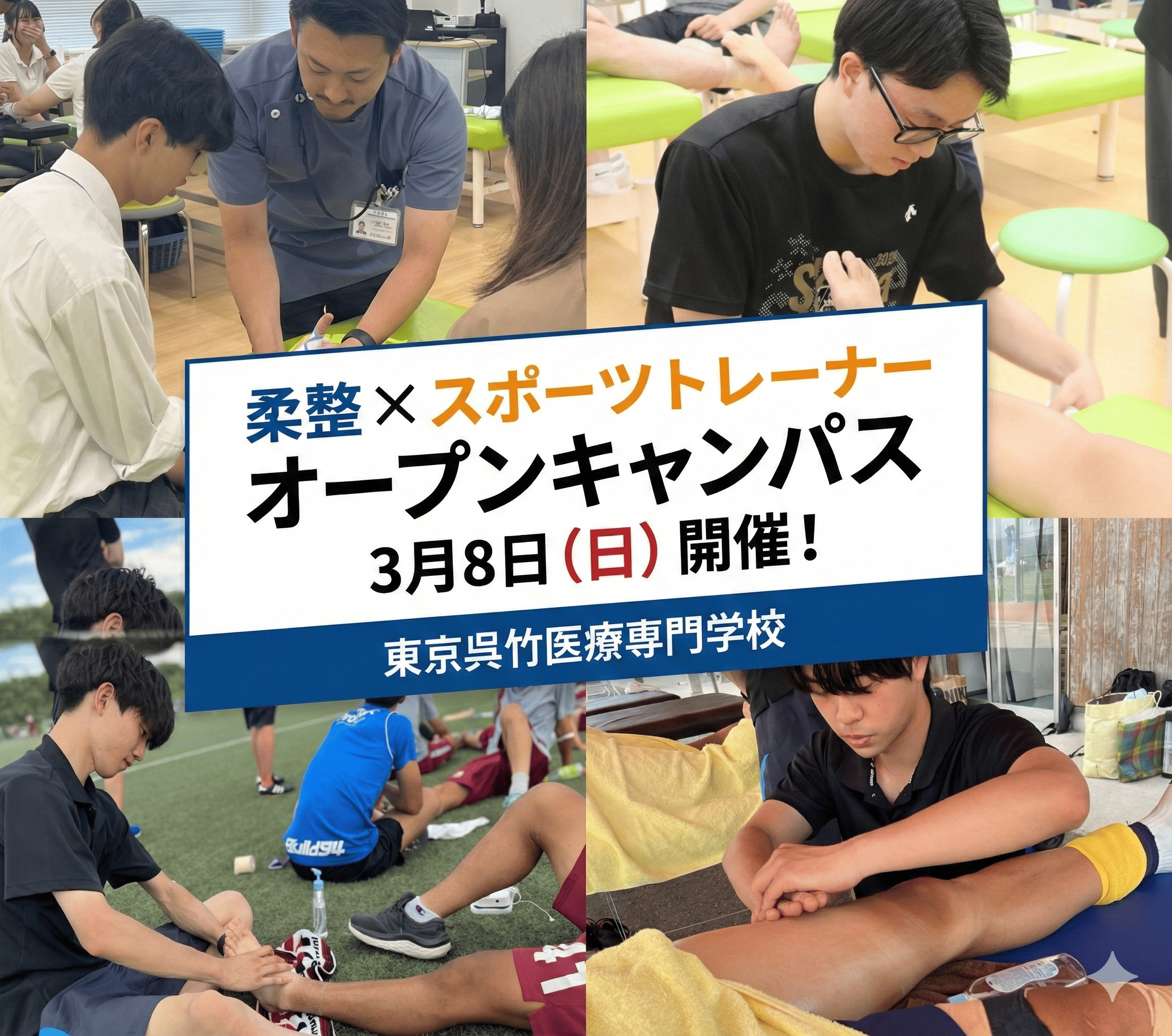 【3/8(日)14:00～｜柔道整復科】オープンキャンパス【スポーツトレーナーの仕事】