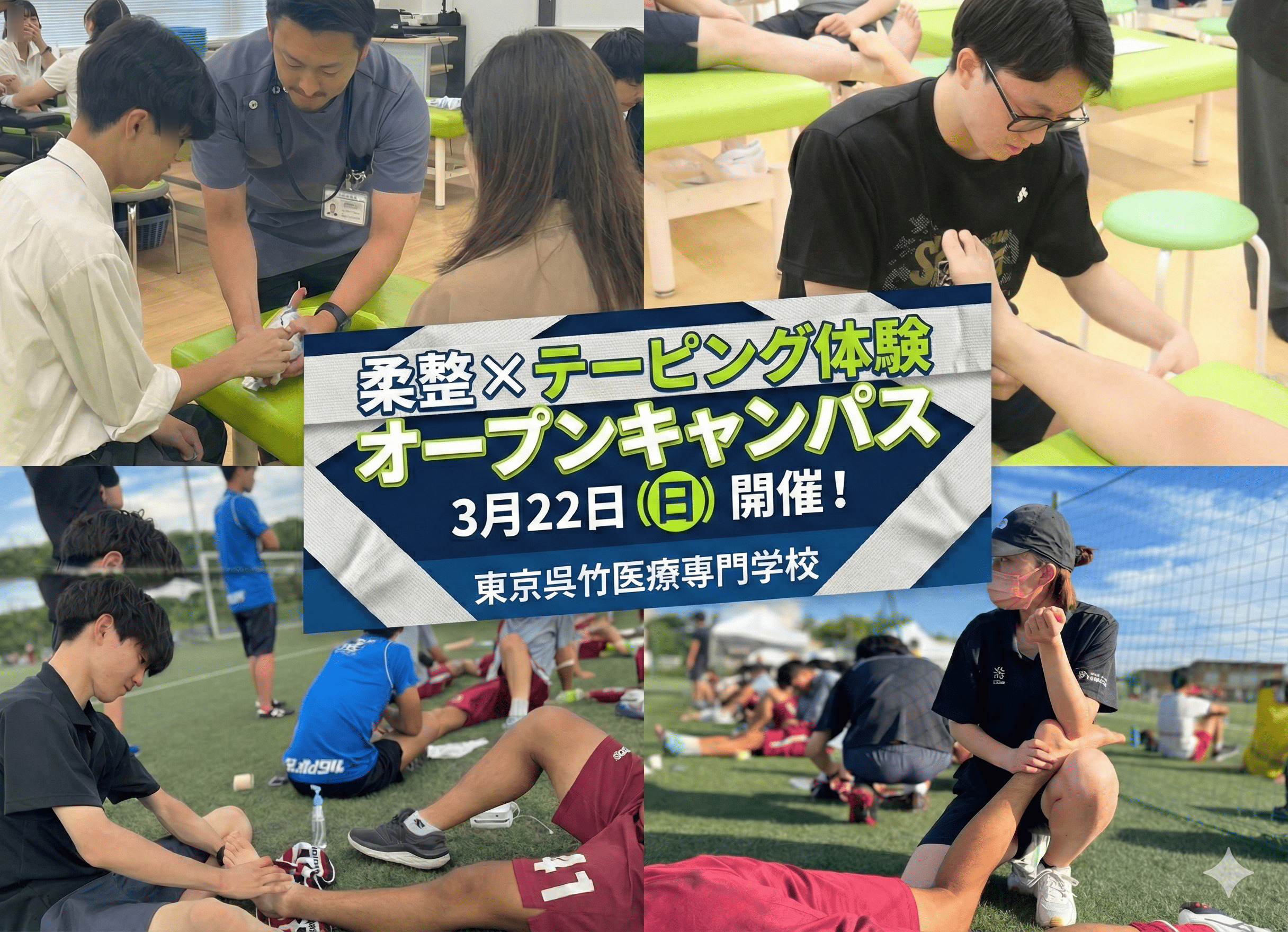 【3/22(日)10:00~/14:00~|柔道整復科】オープンキャンパス【テーピング体験】