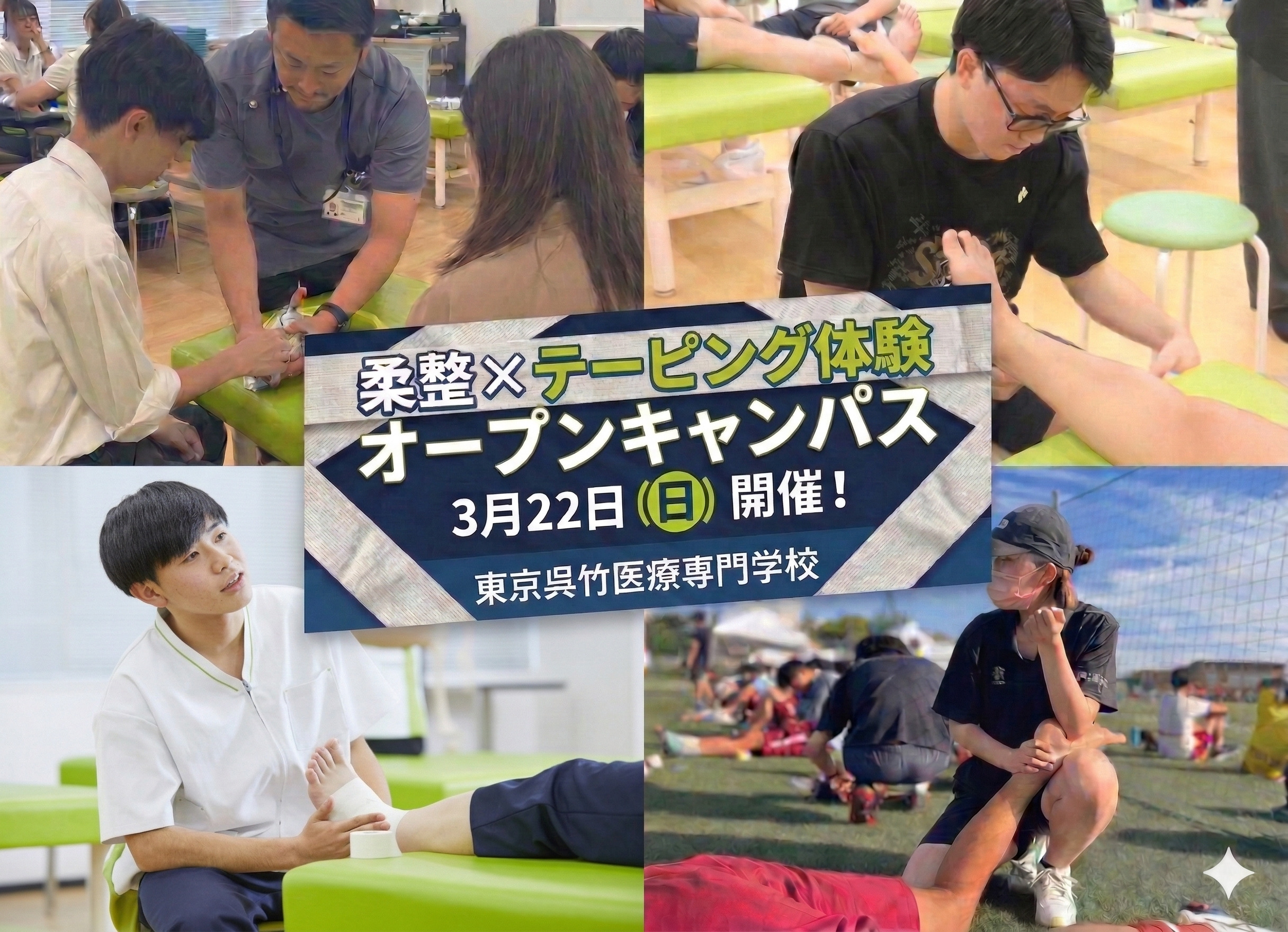 【3/22(日)10:00～｜柔道整復科】オープンキャンパス【テーピング体験】